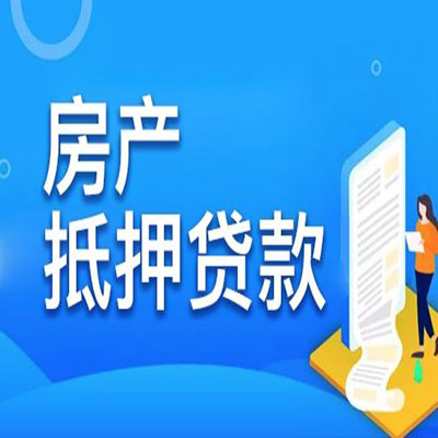 甘肃​房产抵押贷款