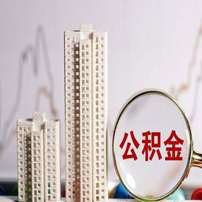 甘肃公积金信用贷款