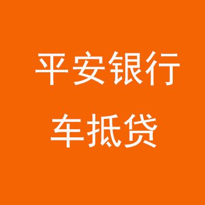 甘肃平安银行车抵贷