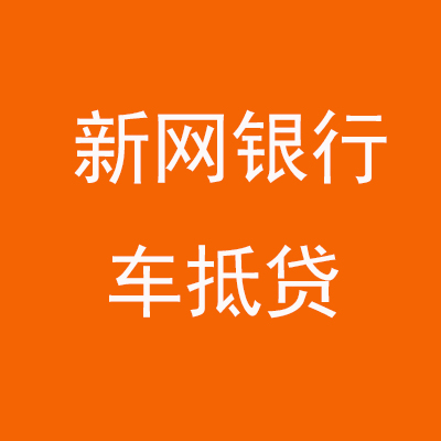 甘肃新网银行车抵贷